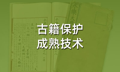 被廣泛用于于古籍保護的成熟技術(shù)