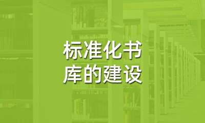 古籍保護(hù)中，標(biāo)準(zhǔn)化書庫的建設(shè)