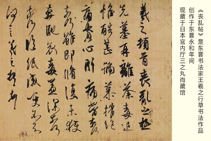 東晉書法家王羲之創(chuàng)作的行草書書法作品《喪亂帖》-現(xiàn)藏于日本宮內(nèi)廳三之丸尚藏館